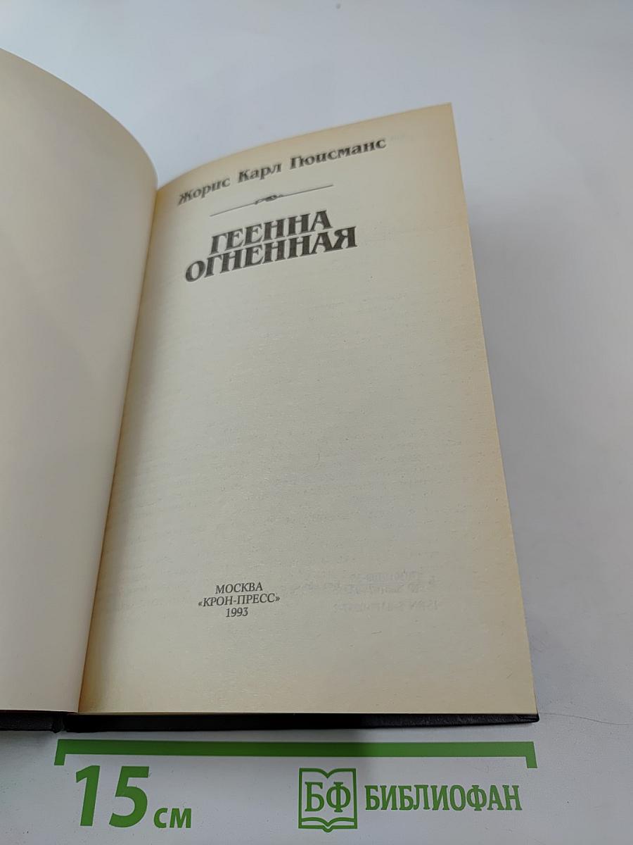 Геенна Огненная