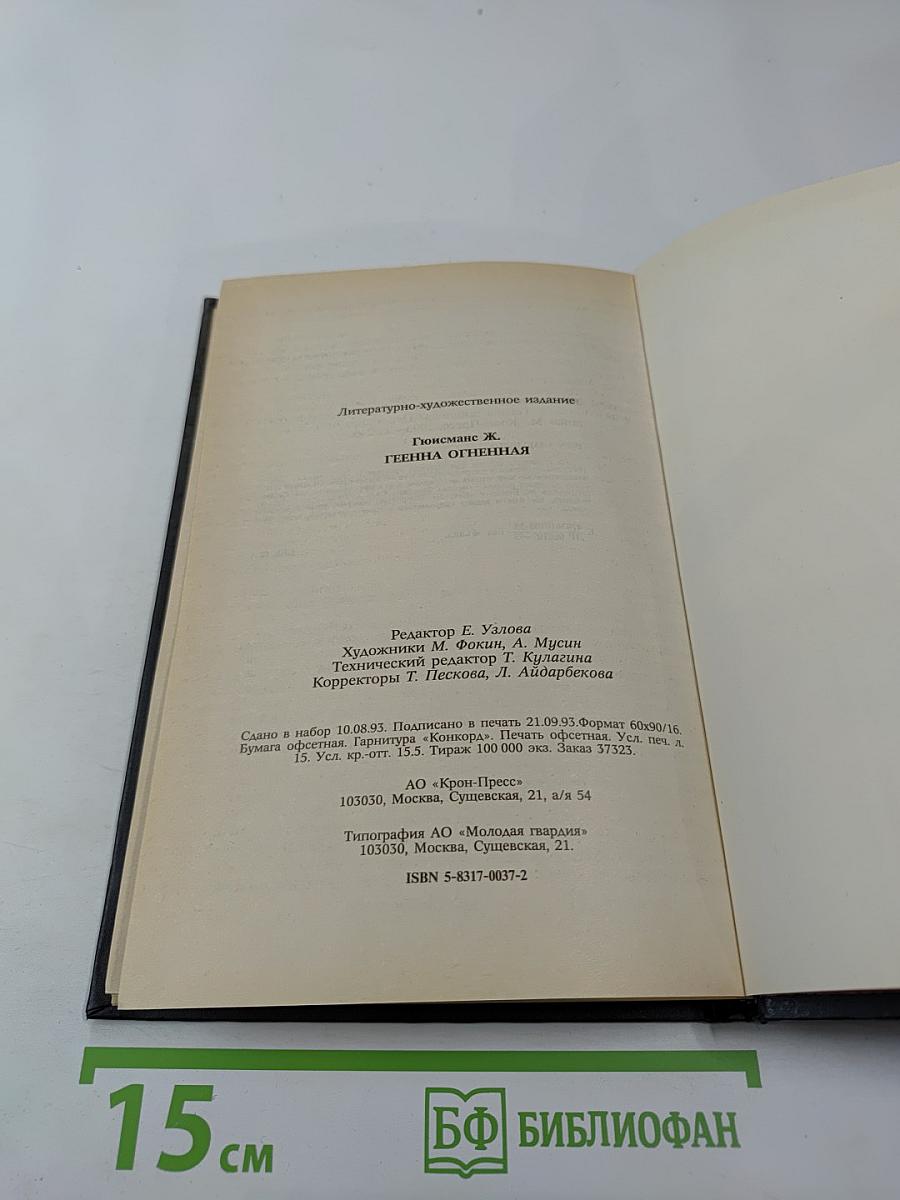 Геенна Огненная