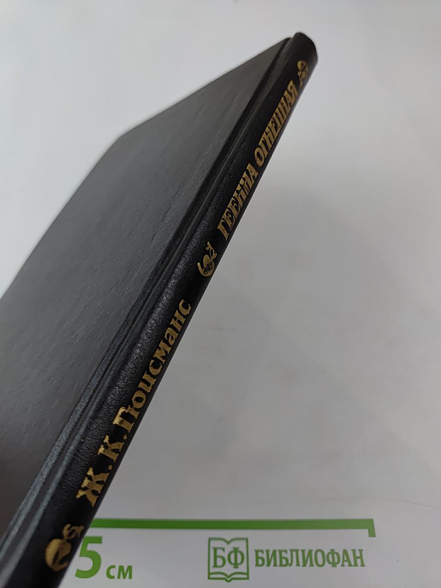 Геенна Огненная