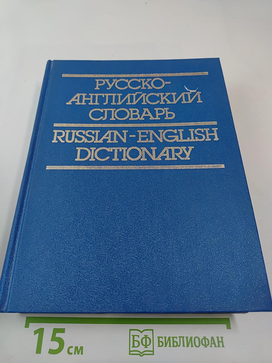 Русско-английский словарь