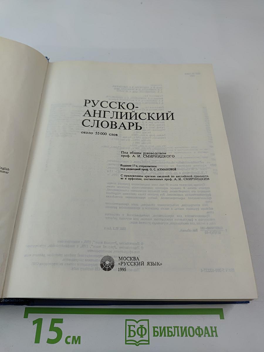 Русско-английский словарь