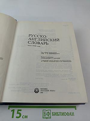 Русско-английский словарь