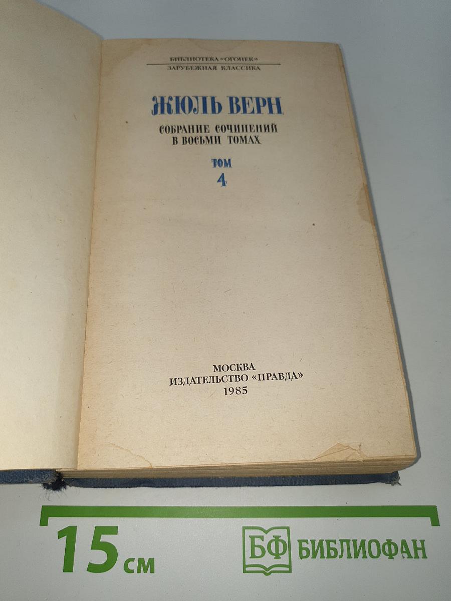 Собрание сочинений в восьми томах. Том 4. Дети капитана Гранта