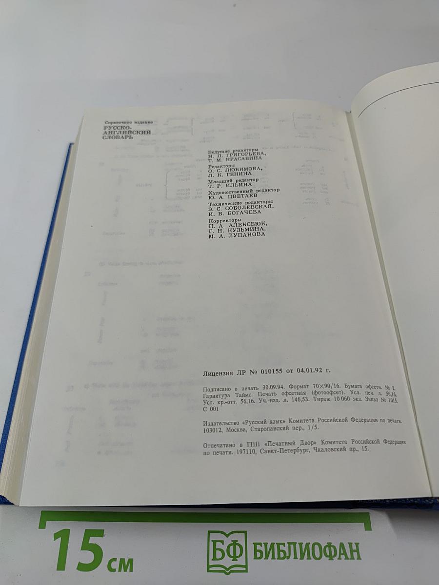 Русско-английский словарь