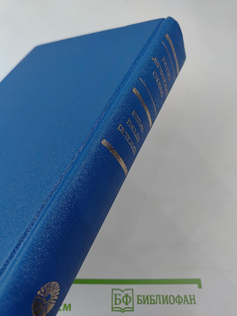 Русско-английский словарь