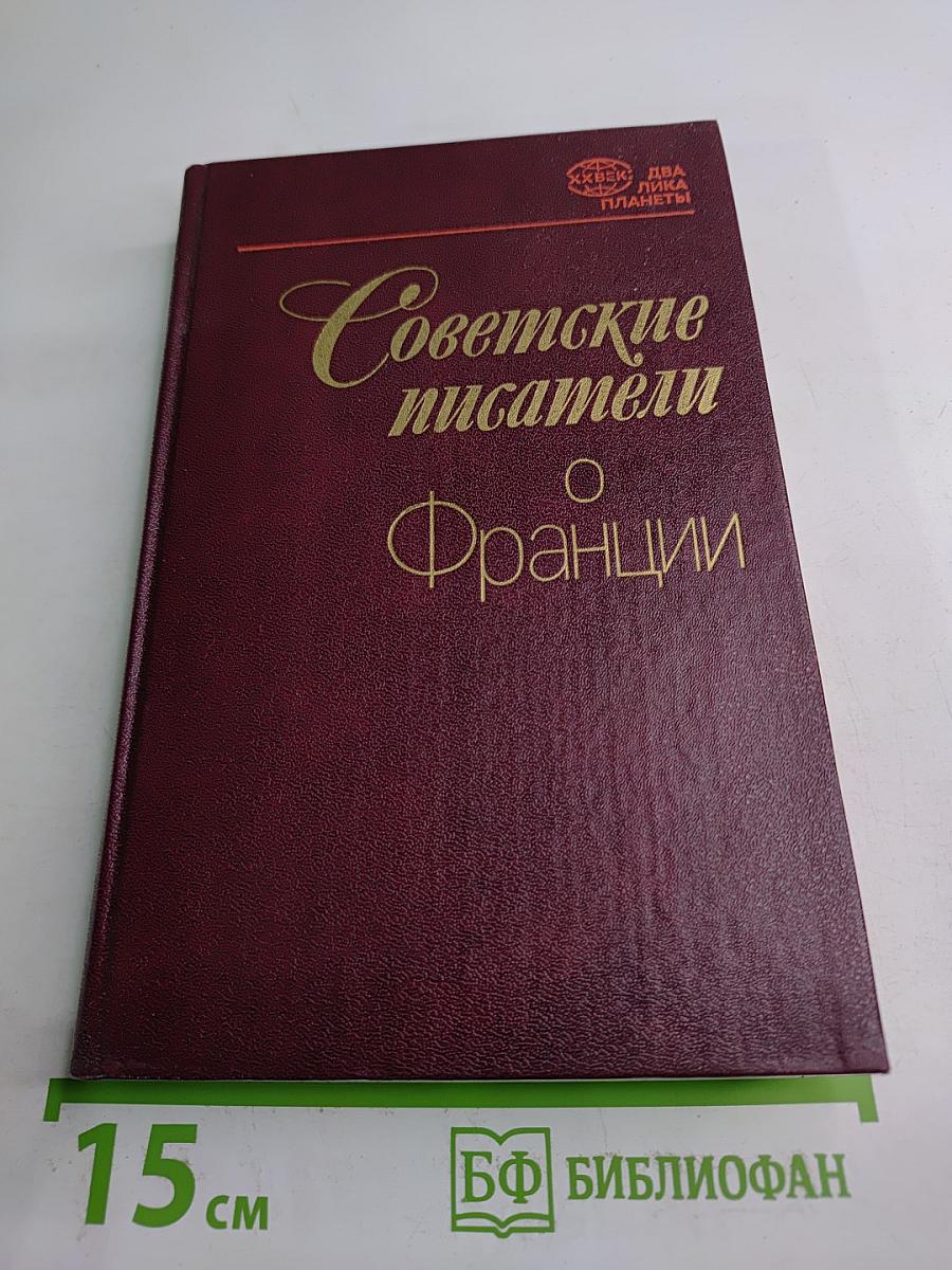 Советские писатели о Франции
