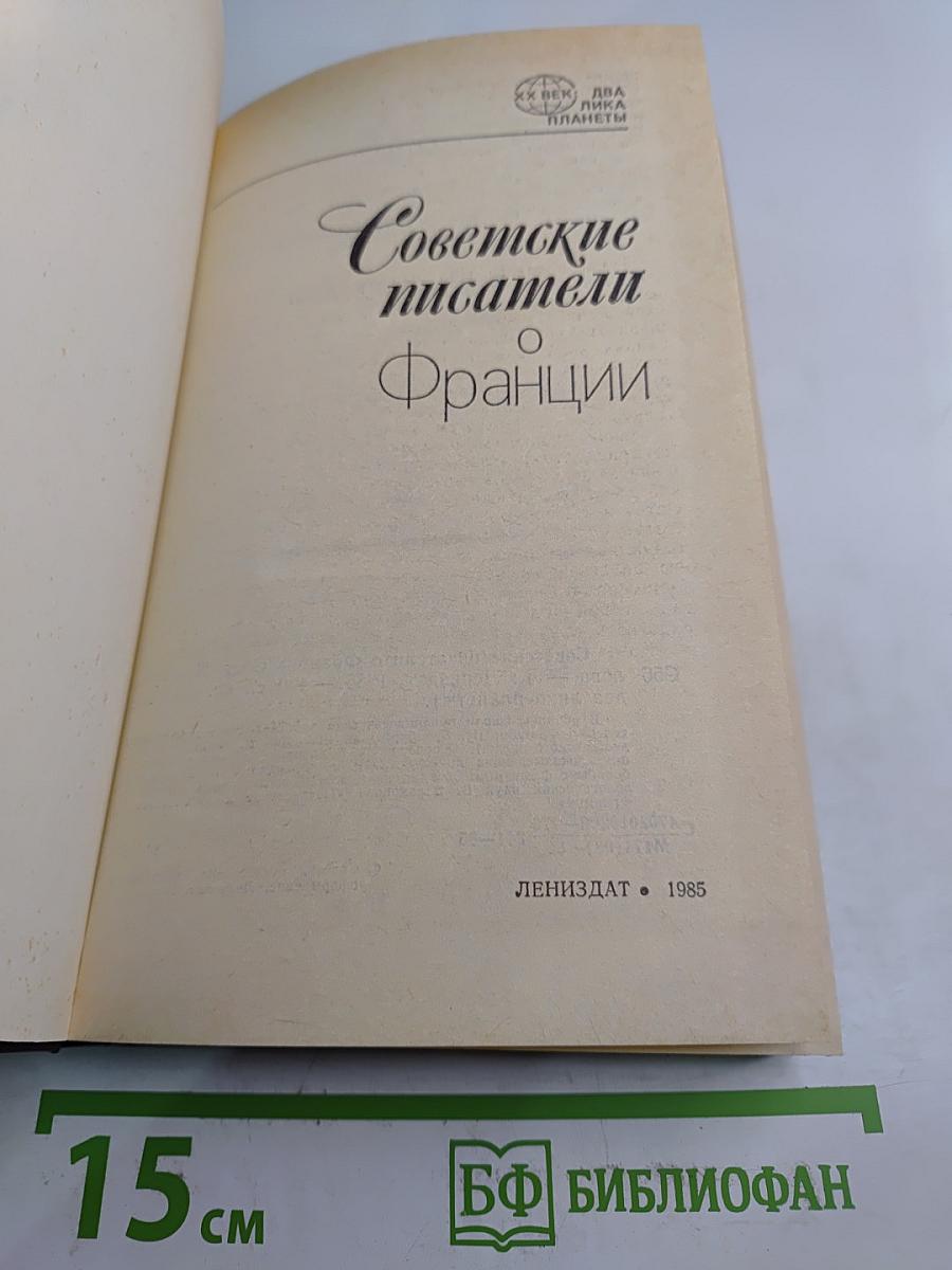 Советские писатели о Франции