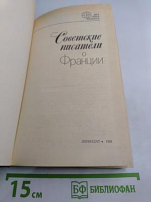 Советские писатели о Франции