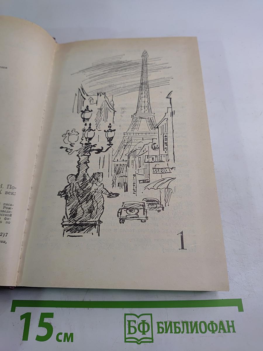 Советские писатели о Франции