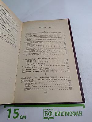 Советские писатели о Франции