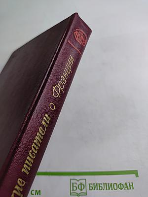 Советские писатели о Франции