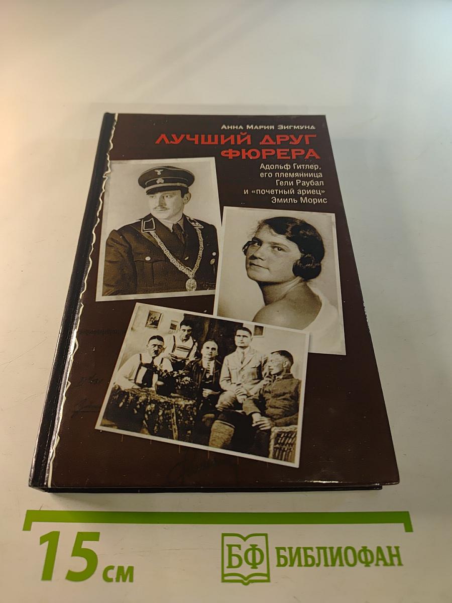 Лучший друг фюрера