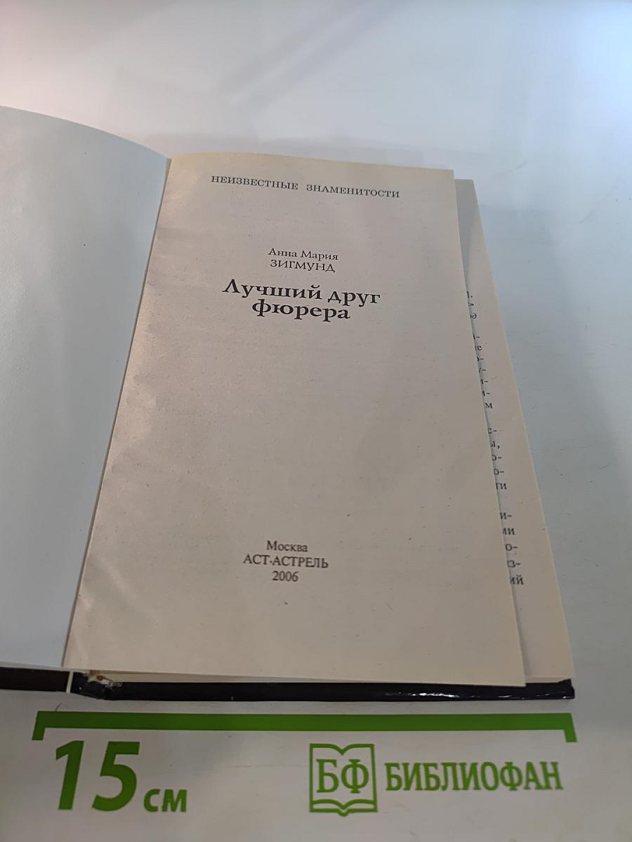 Лучший друг фюрера