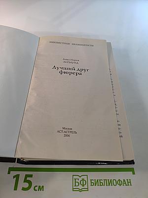 Лучший друг фюрера