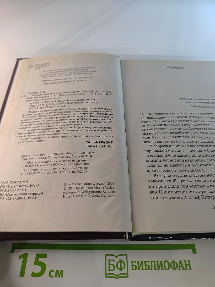 Лучший друг фюрера