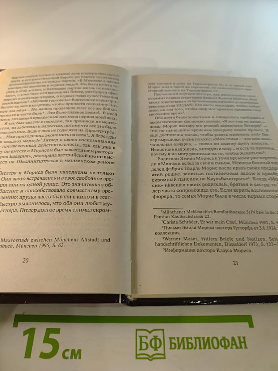 Лучший друг фюрера