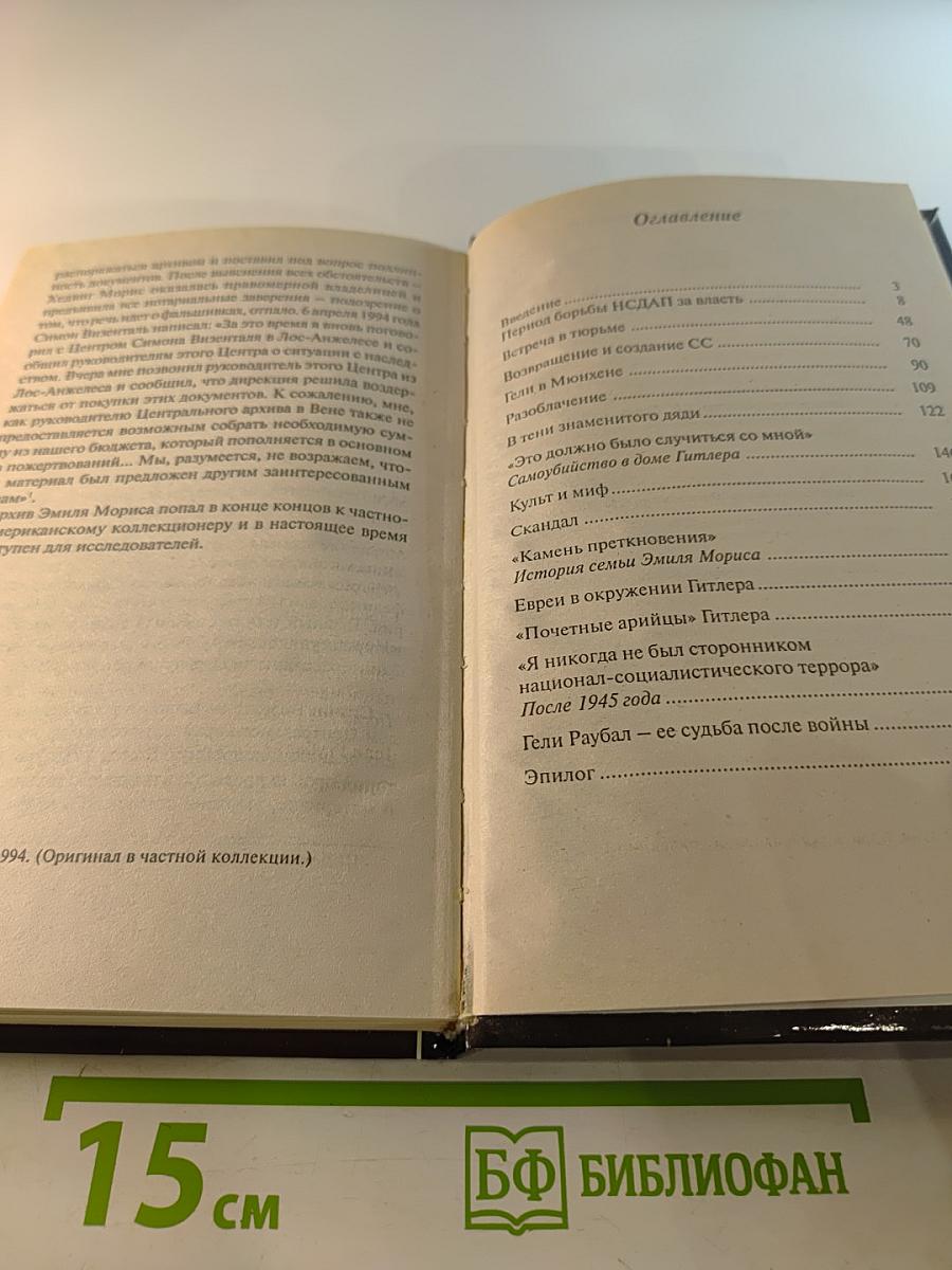 Лучший друг фюрера