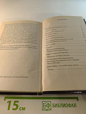 Лучший друг фюрера