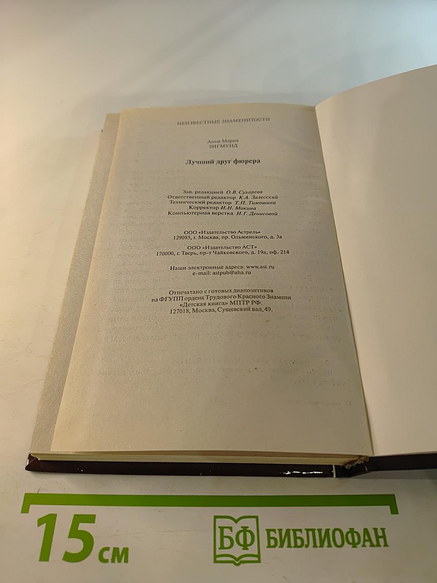 Лучший друг фюрера