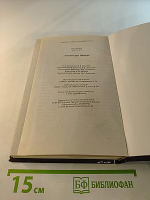 Лучший друг фюрера