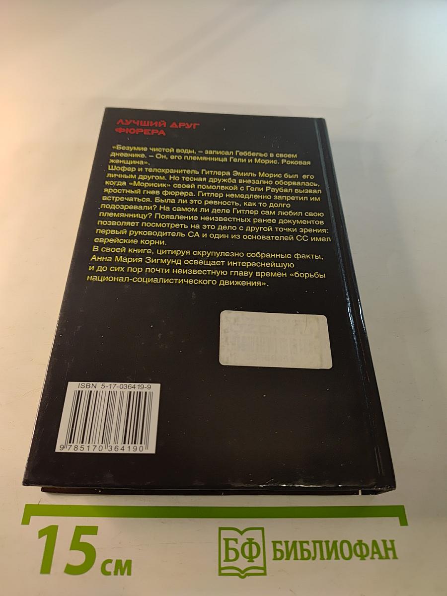 Лучший друг фюрера