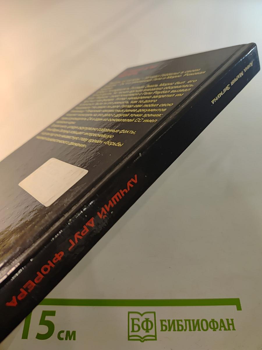 Лучший друг фюрера