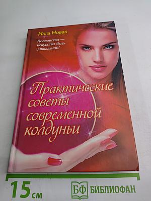 Практические советы современной колдуньи