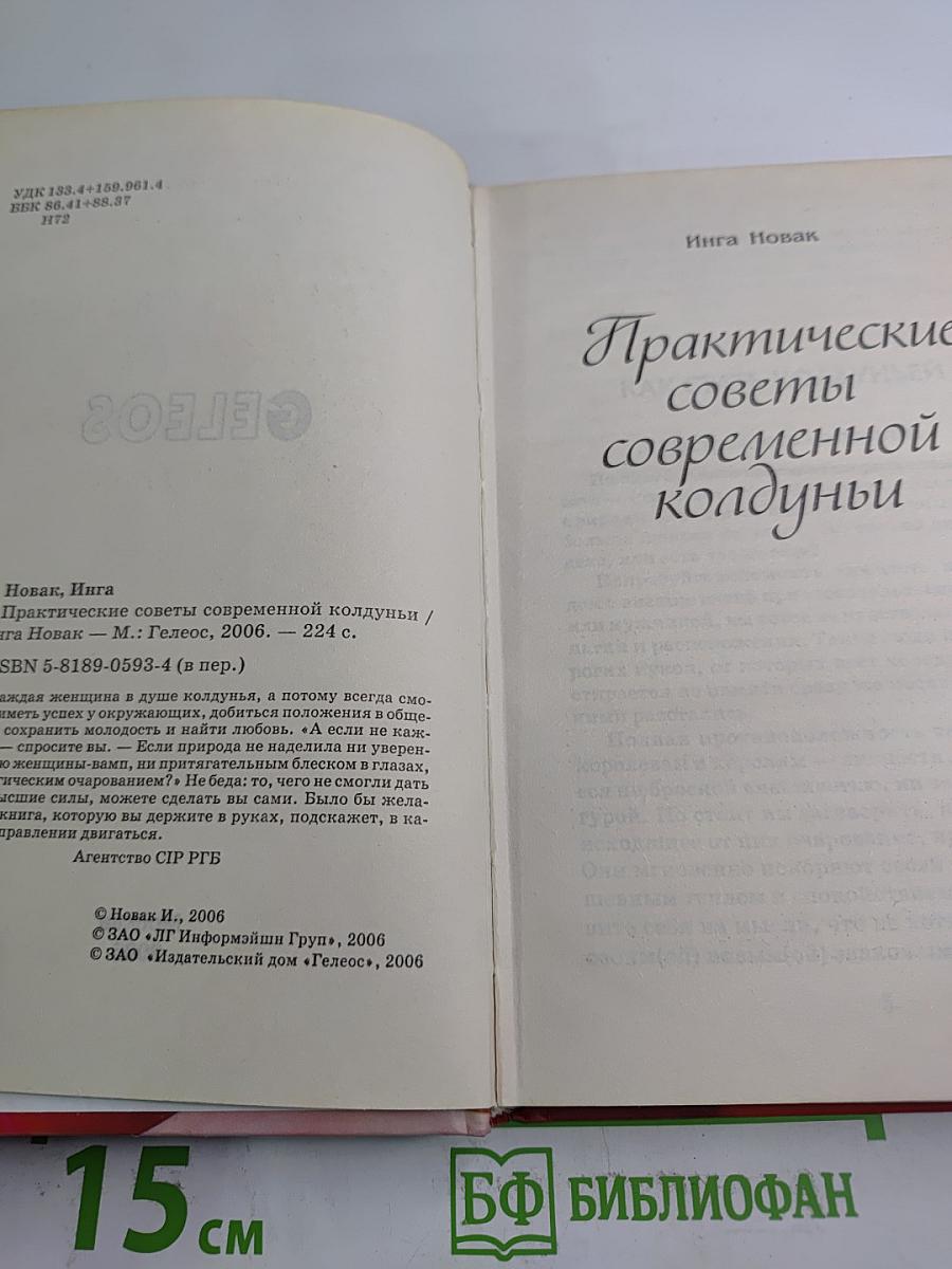Практические советы современной колдуньи