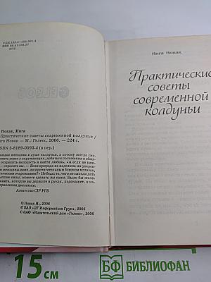 Практические советы современной колдуньи