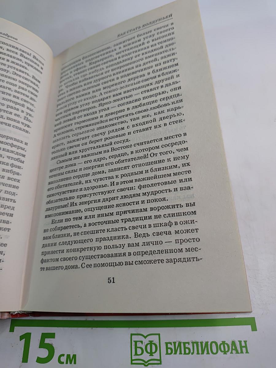 Практические советы современной колдуньи