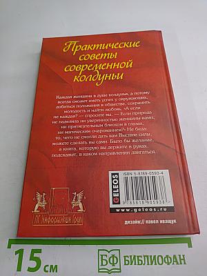 Практические советы современной колдуньи