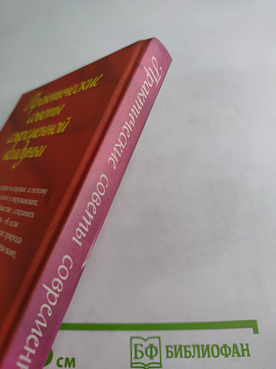 Практические советы современной колдуньи