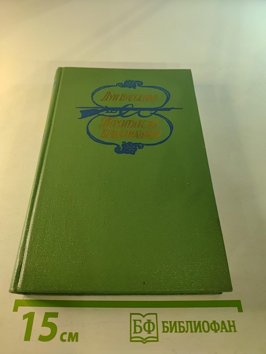 Похитители бриллиантов