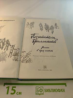 Похитители бриллиантов