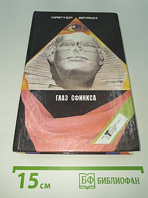 Глаз сфинкса