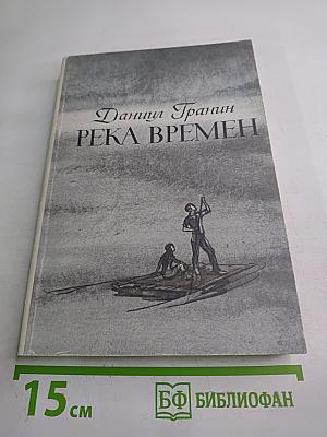Река времен