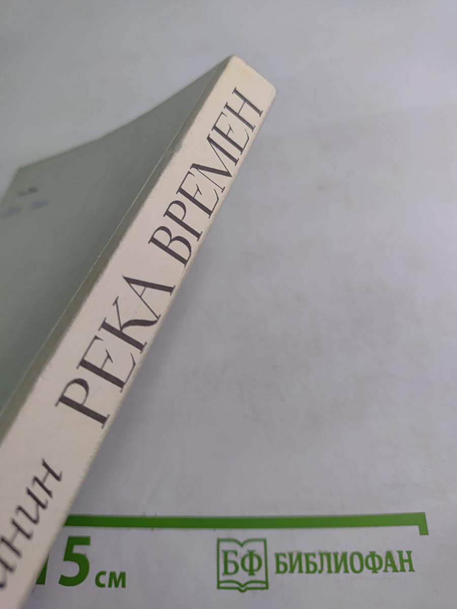 Река времен