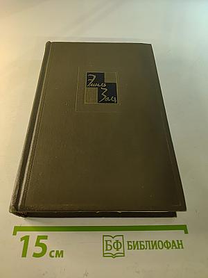 Собрание сочинений. Том семнадцатый: Три города. Лурд