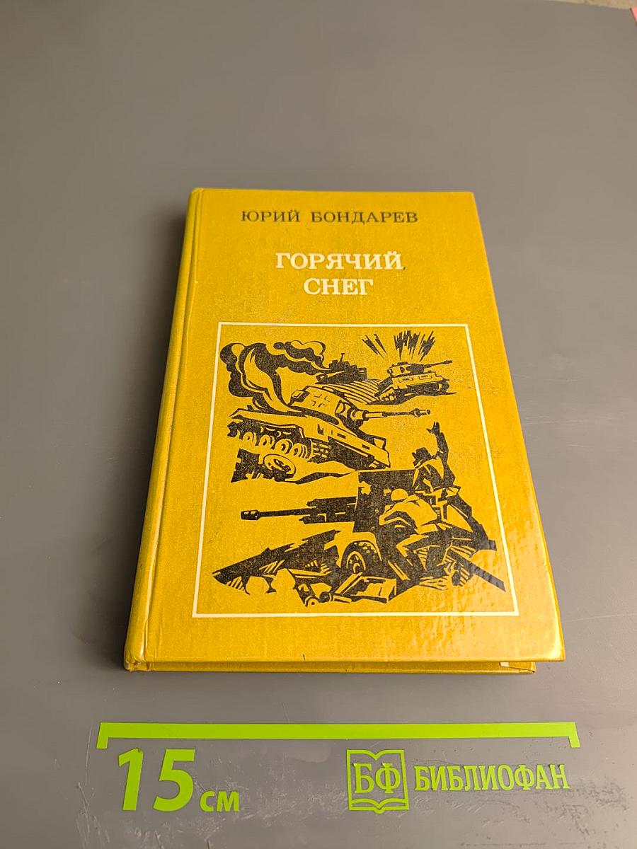 Горячий снег