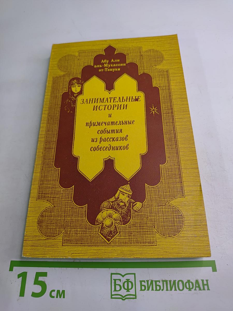 Занимательные истории и примечательные события из рассказов собеседников