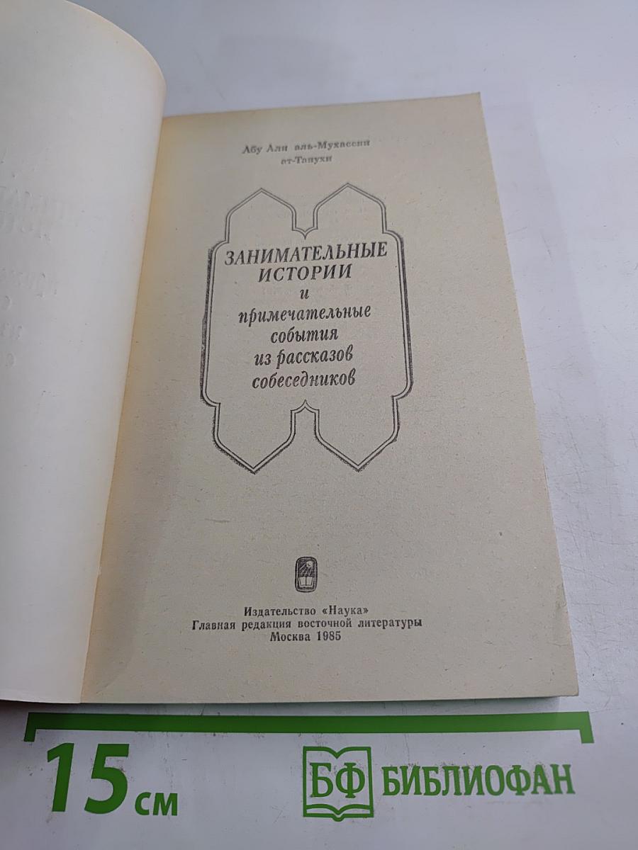Занимательные истории и примечательные события из рассказов собеседников
