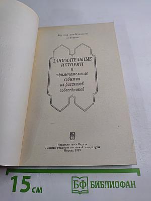 Занимательные истории и примечательные события из рассказов собеседников
