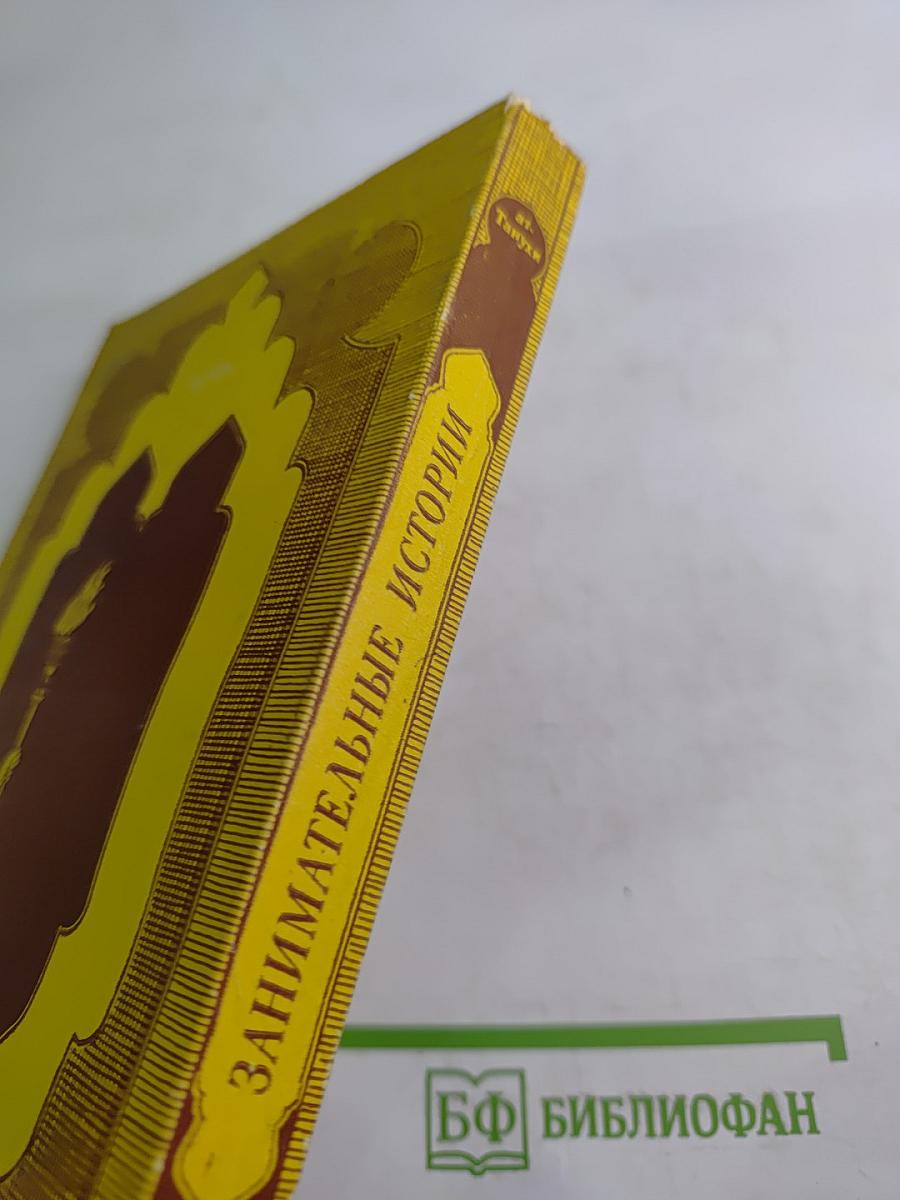 Занимательные истории и примечательные события из рассказов собеседников