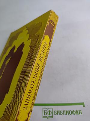 Занимательные истории и примечательные события из рассказов собеседников