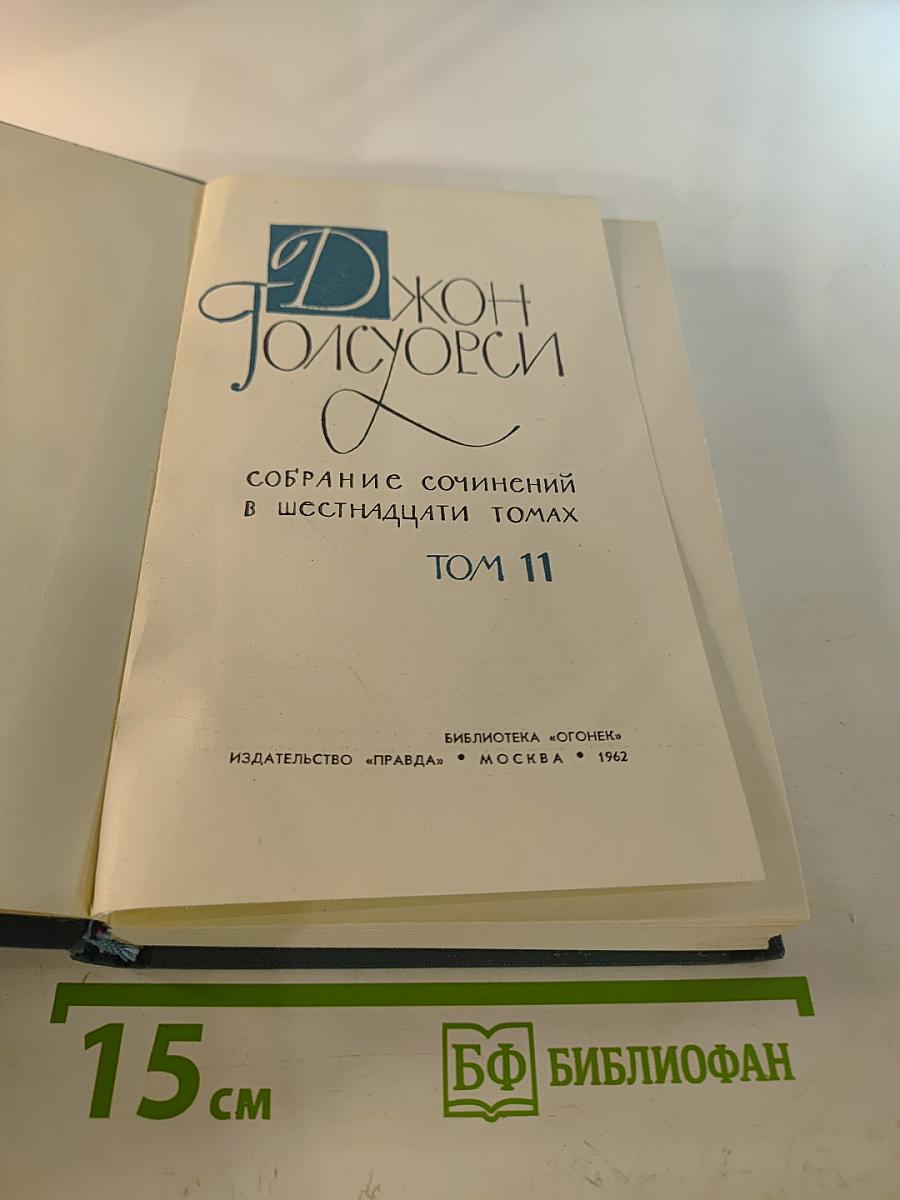 Собрание сочинений в шестнадцати томах. Том 11