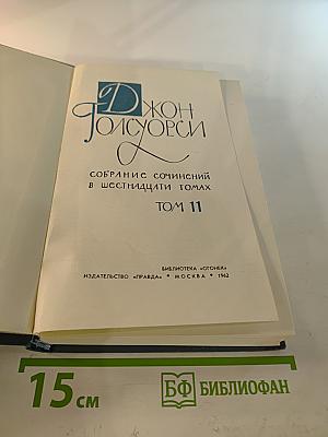 Собрание сочинений в шестнадцати томах. Том 11