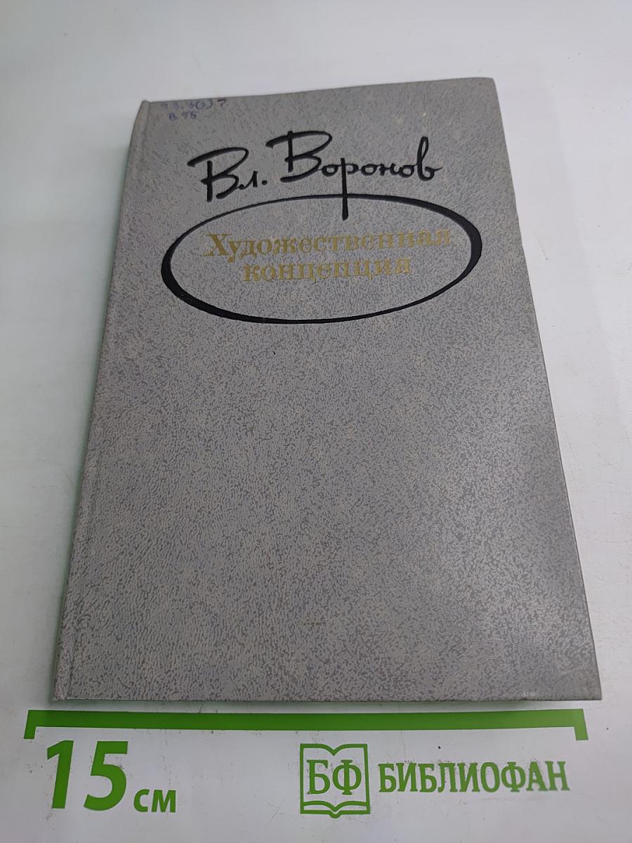 Художественная концепция