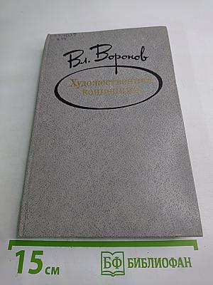 Художественная концепция