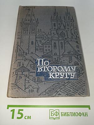 По второму кругу
