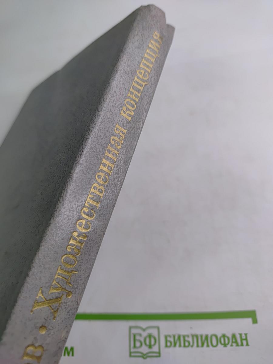 Художественная концепция